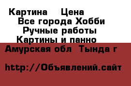 Картина  › Цена ­ 3 500 - Все города Хобби. Ручные работы » Картины и панно   . Амурская обл.,Тында г.